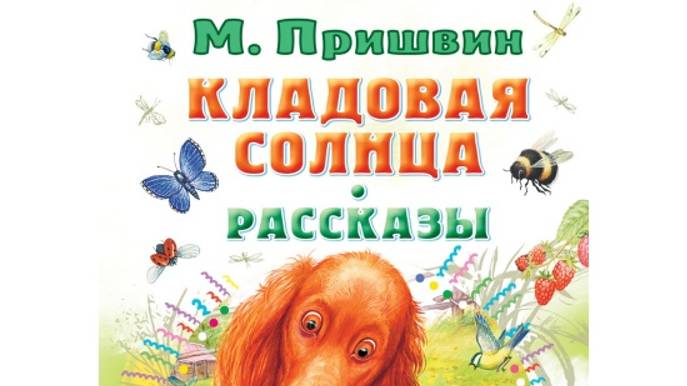 КЛАДОВАЯ СОЛНЦА-Михаил Пришлвин смотреть онлайн