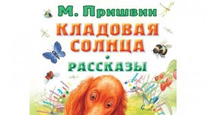 КЛАДОВАЯ СОЛНЦА-Михаил Пришлвин