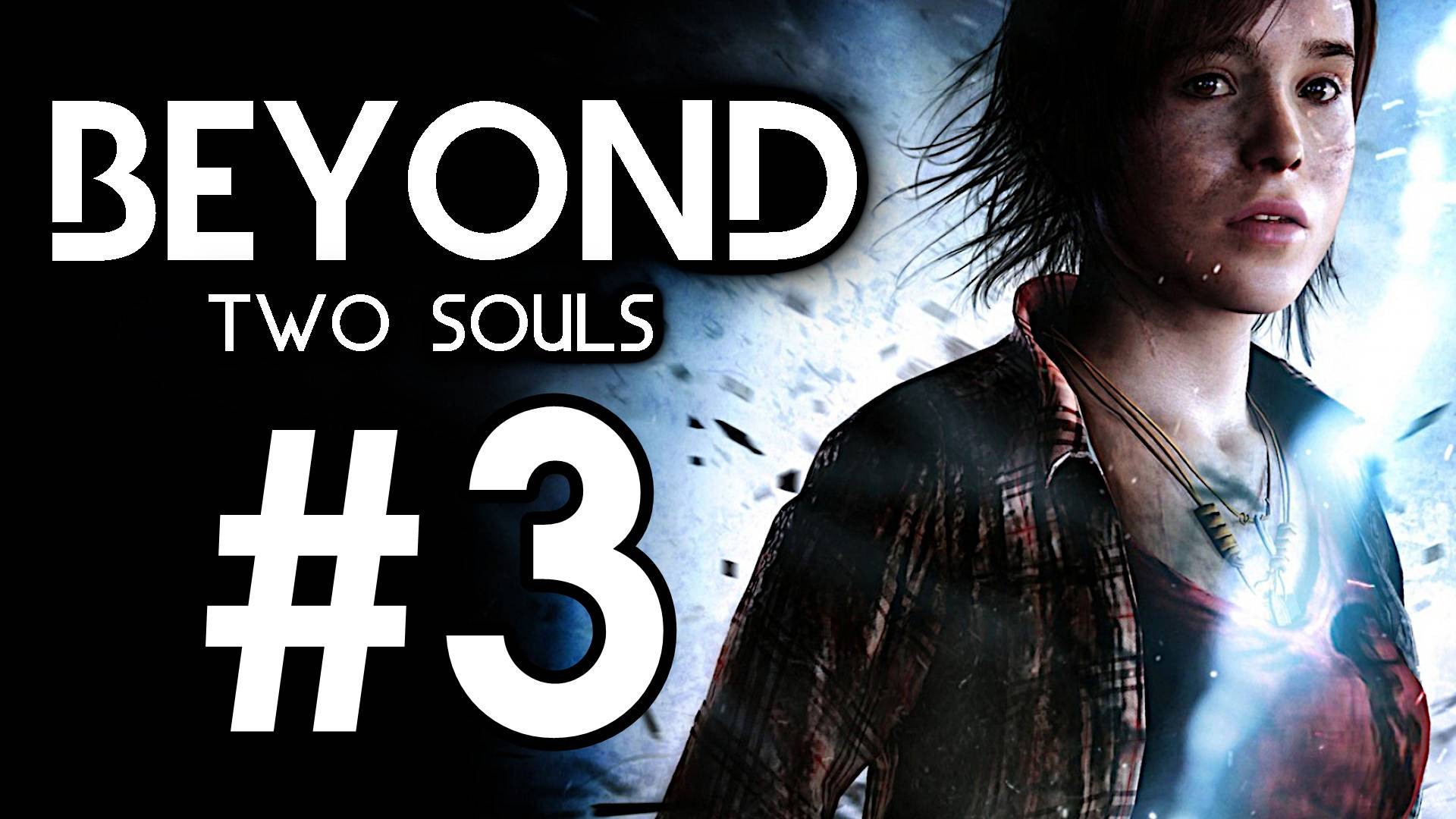 Beyond: Two Souls. Первое прохождение. #3
