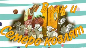 ВОЛК И СЕМЕРО КОЗЛЯТ. СКАЗКА. СКАЗКА ПРО КОЗЛЯТ.