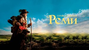 Приключения Реми — Русский трейлер (фильм 2018) / Les Aventures de Rémi