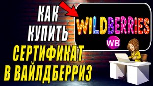 Как Купить Сертификат на Вайлдберриз