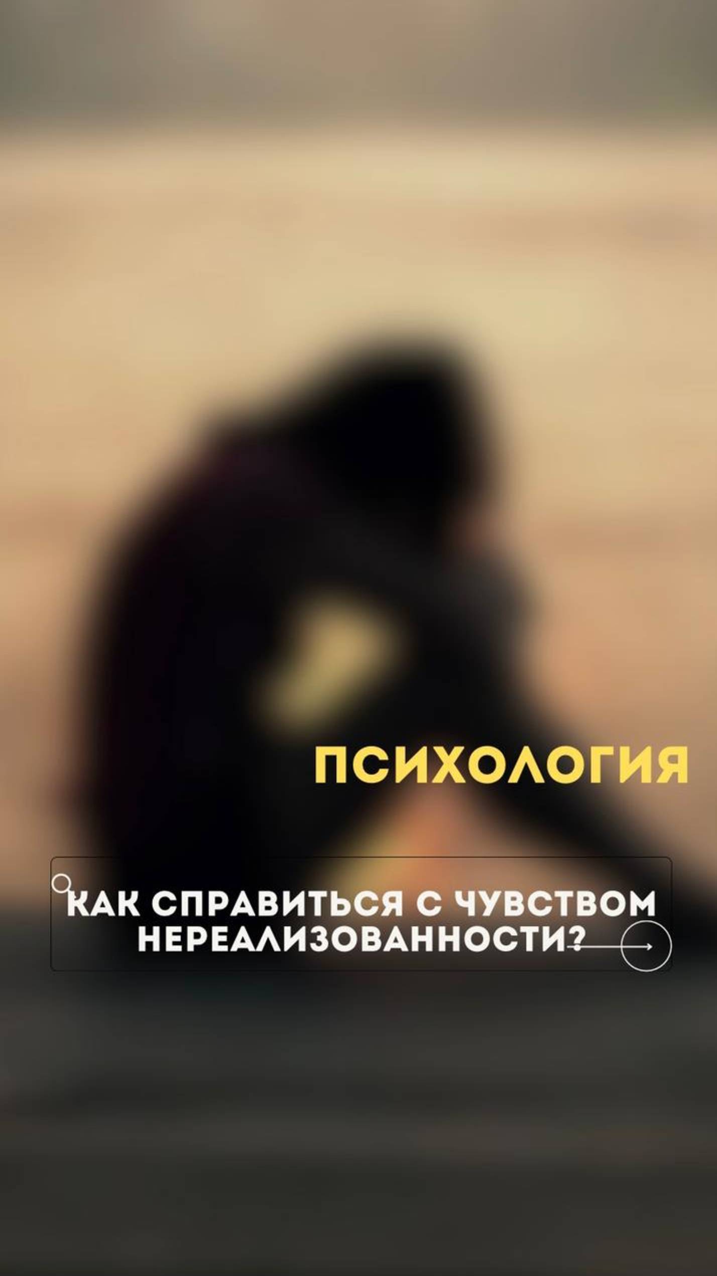 Как справиться с ощущением нереализованности?