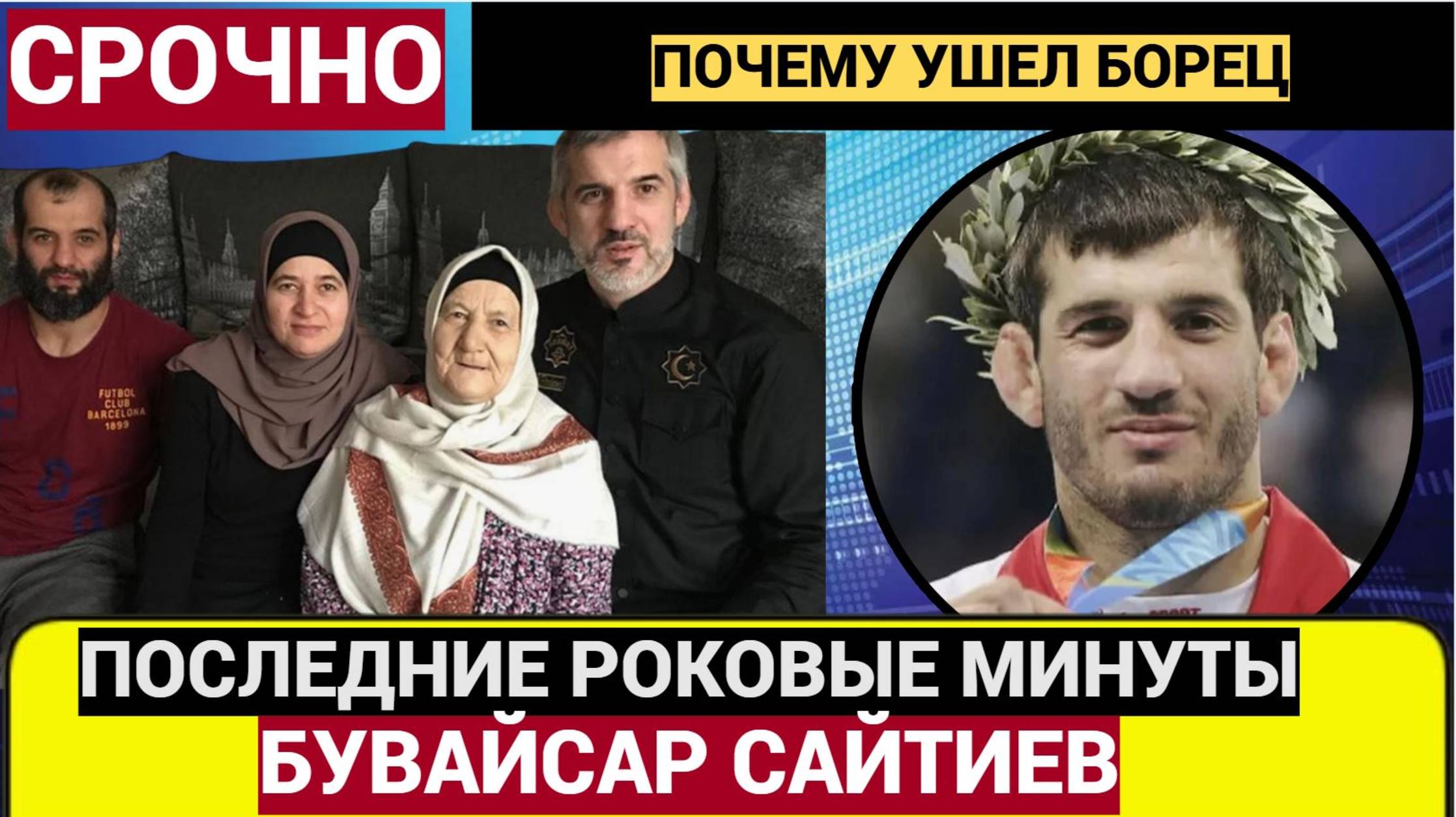 Стало Известно Какими были Последние Минуты перед Уходом из Жизни Российского Борца Бувайсар Сайтиев смотреть онлайн