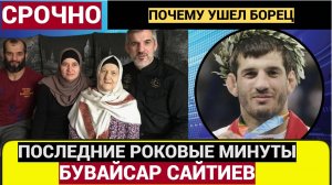 Стало Известно Какими были Последние Минуты перед Уходом из Жизни Российского Борца Бувайсар Сайтиев