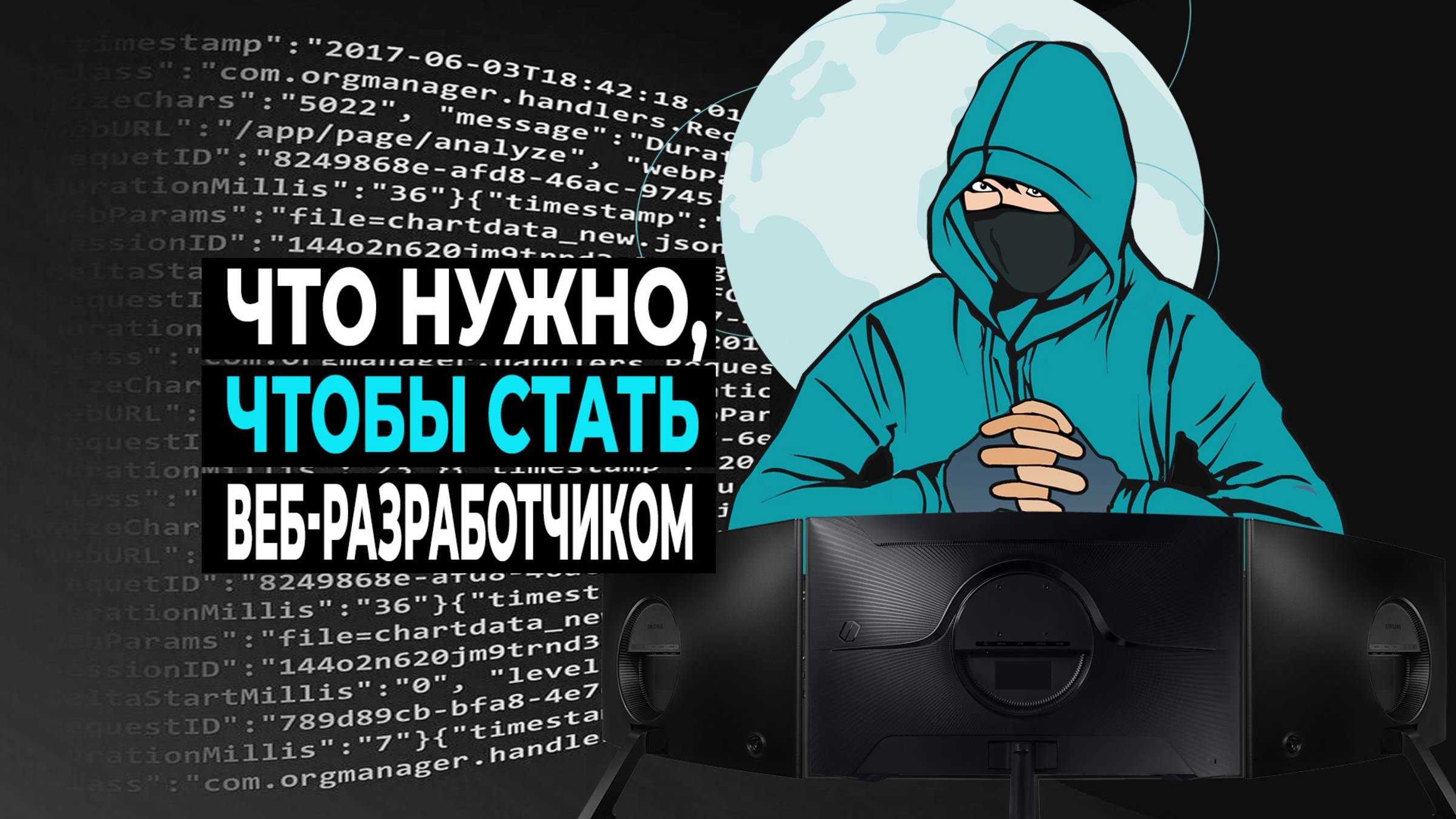 Что нужно знать, чтобы стать веб-разработчиком смотреть онлайн