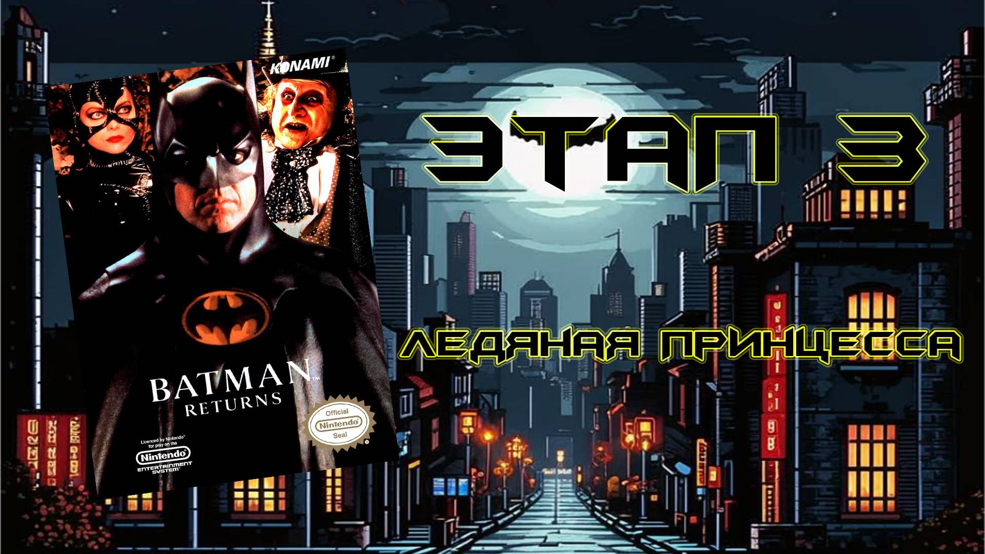 Batman Returns (NES, 1993) - Этап 3: Ледяная принцесса