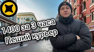 Пробую заработать деньги в ЯНДЕКС ПЕШИМ КУРЬЕРОМ