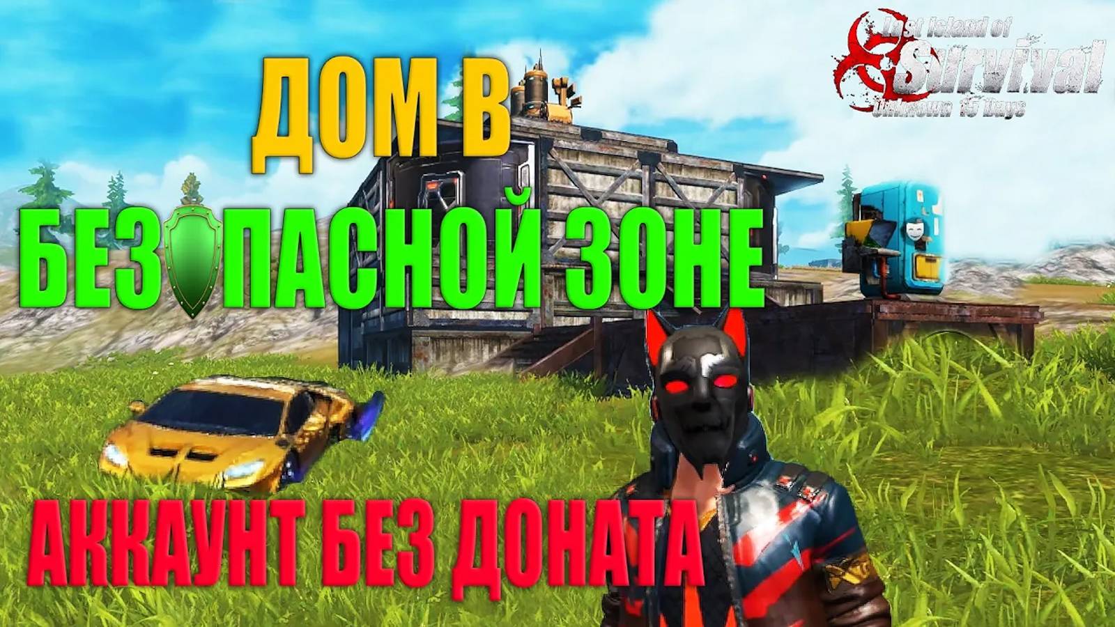 СОЛО ВЫЖИВАНИЕ НА АККАУНТЕ БЕЗ ДОНАТА - ДОМ В СЕЙВ ЗОНЕ! ➤ Last Island Of Survival #LIOS