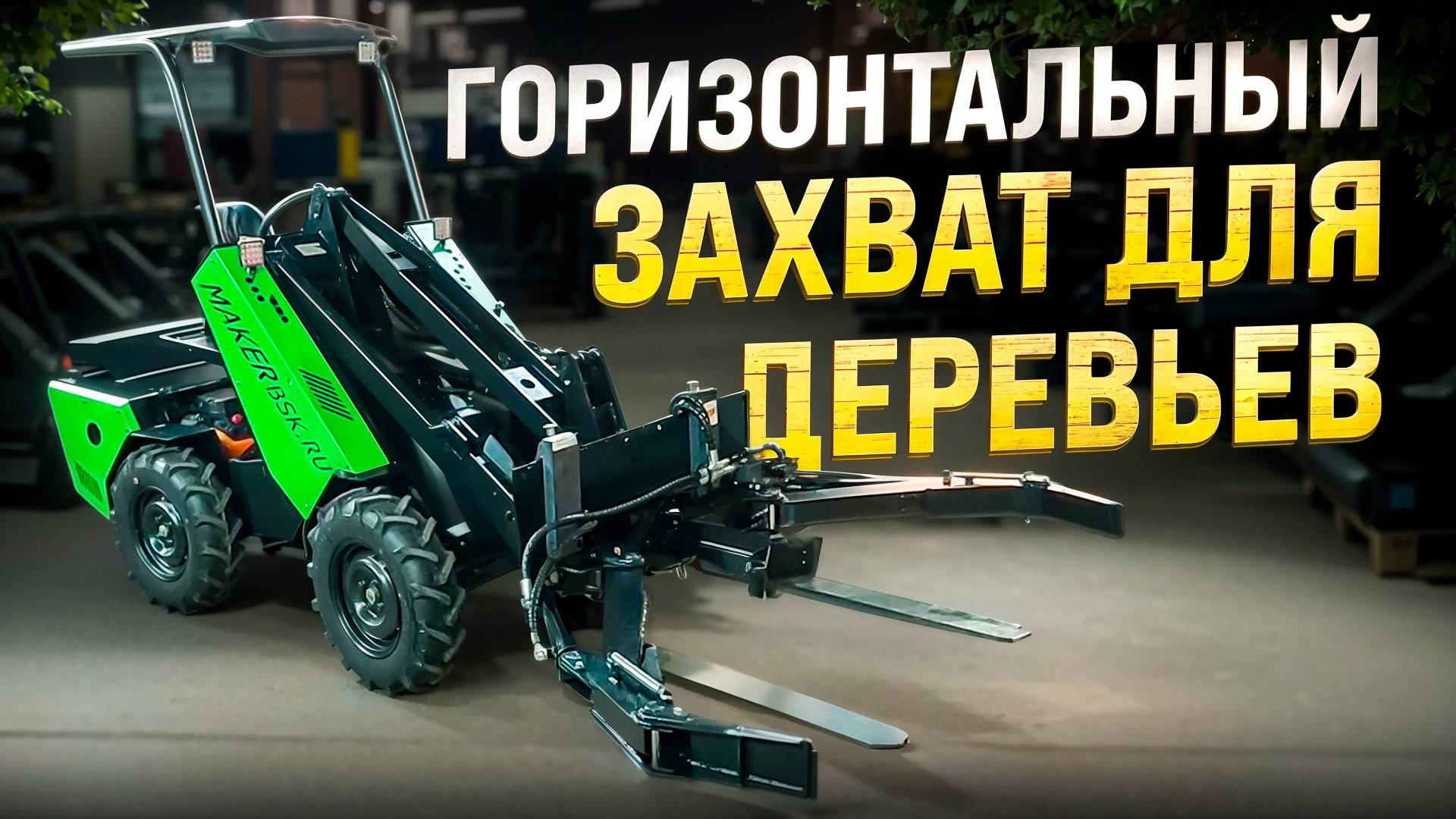 Захват для деревьев ● Универсальная навеска для MAKER 600 смотреть онлайн