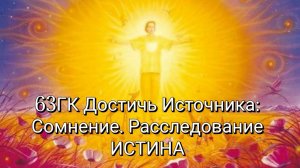 Практика Выхода из Сомнений в Истину