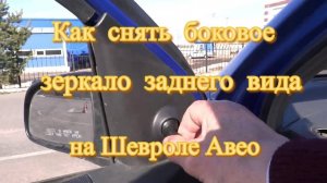 Как снять боковое зеркало заднего вида на Шевроле Авео Т250 Николай Богомолов