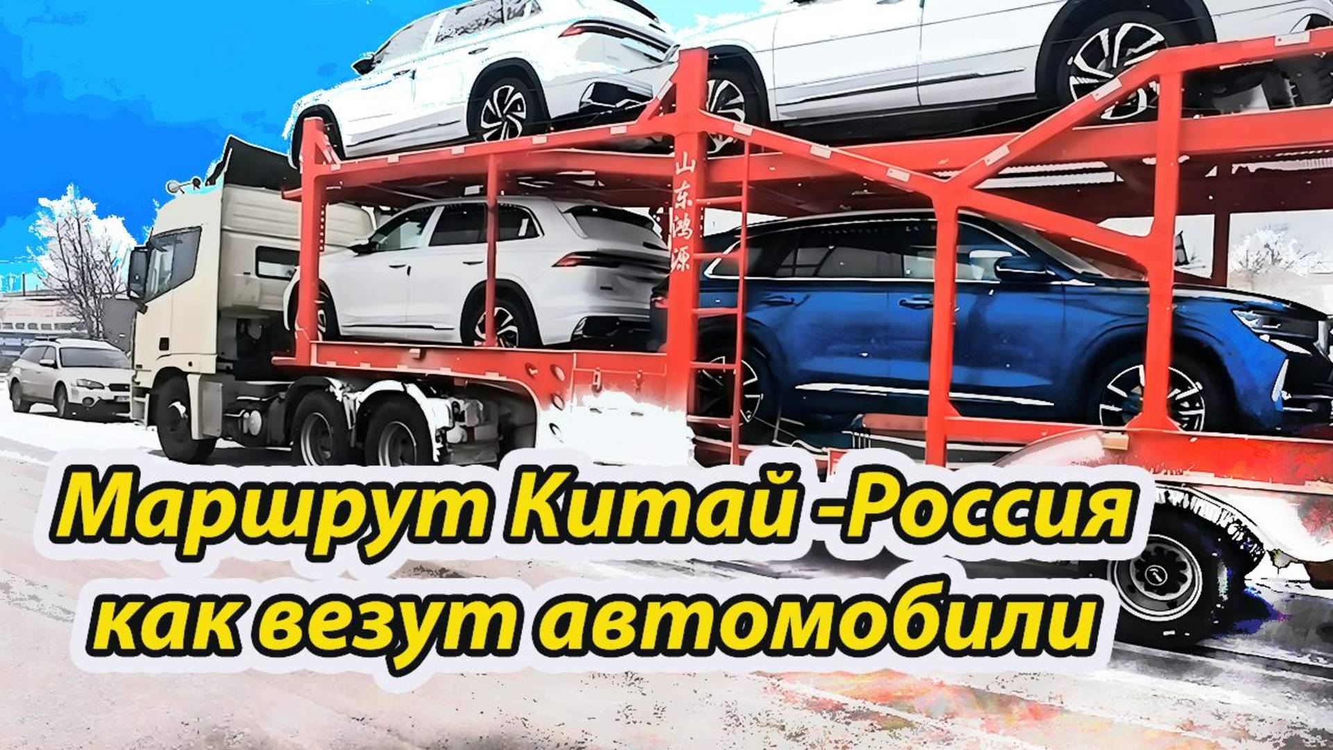 Как везут автомобили из Китая в Россию. #автоназаказ смотреть онлайн