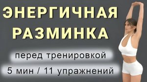5 мин энергичная РАЗМИНКА перед тренировкой // 11 упражнений для разминки всего тела