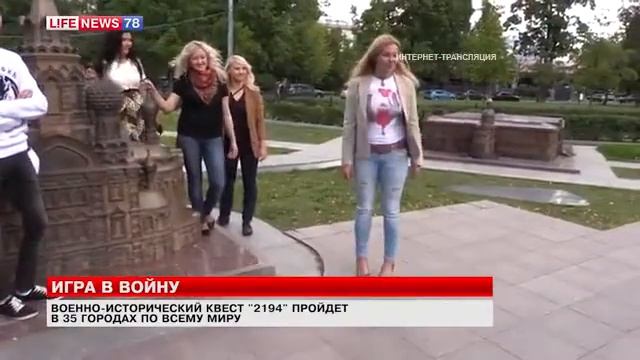 LIFENEWS Команды со всего мира участвуют во  ВсеМирном квесте "2194"