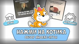 Нажми На Котика! - Обзор Игры