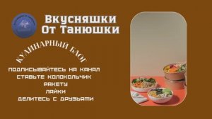 Интро. Кулинарный блог "Вкусняшки от Танюшки"