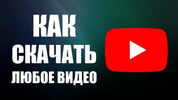 Как скачать любое видео с любого сайта, это возможно. Без программ, по ссылке