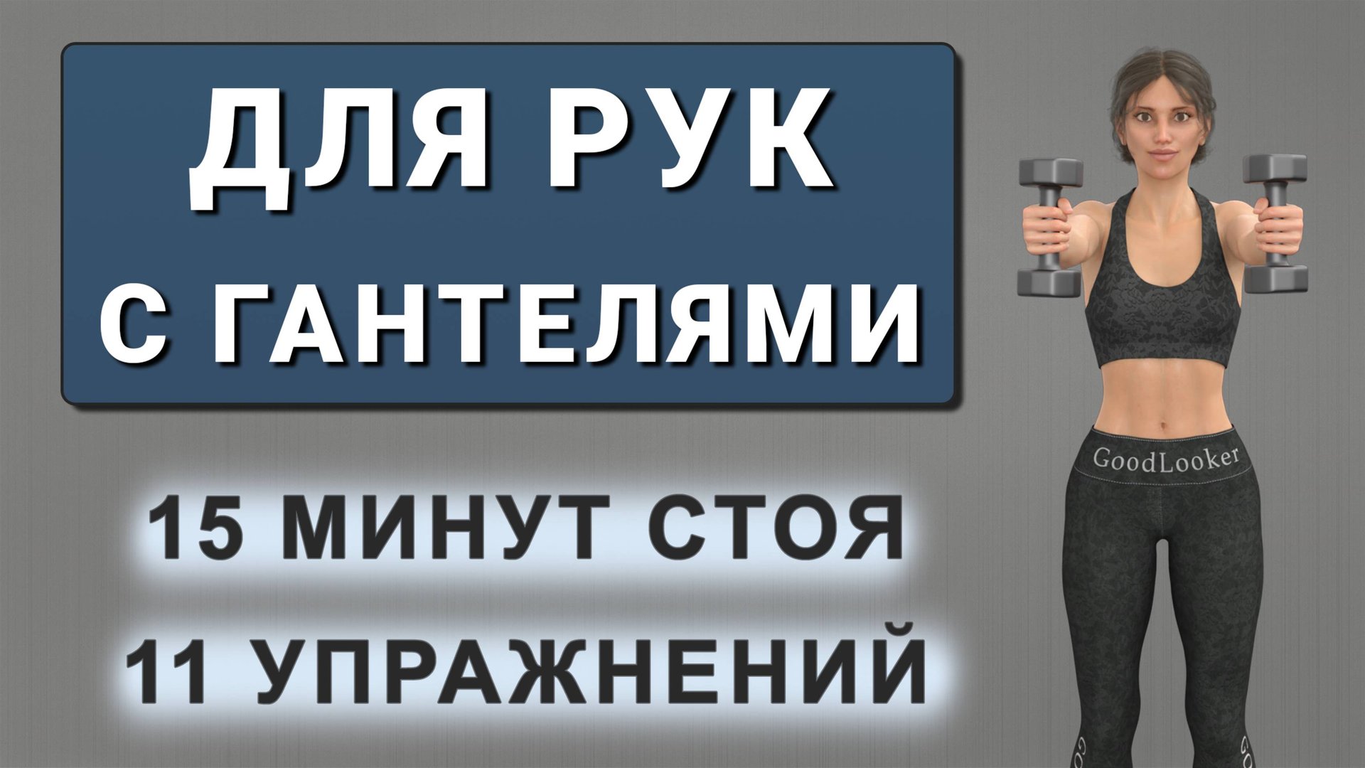 15 мин РУКИ С ГАНТЕЛЯМИ💪 Силовая тренировка стоя (11 упражнений в 2 круга) смотреть онлайн