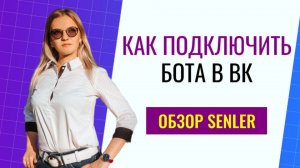 Как подключить бота к сообществу в ВК
