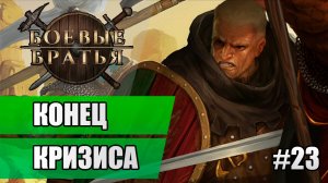 23 Конец кризиса // Прохождение Battle Brothers
