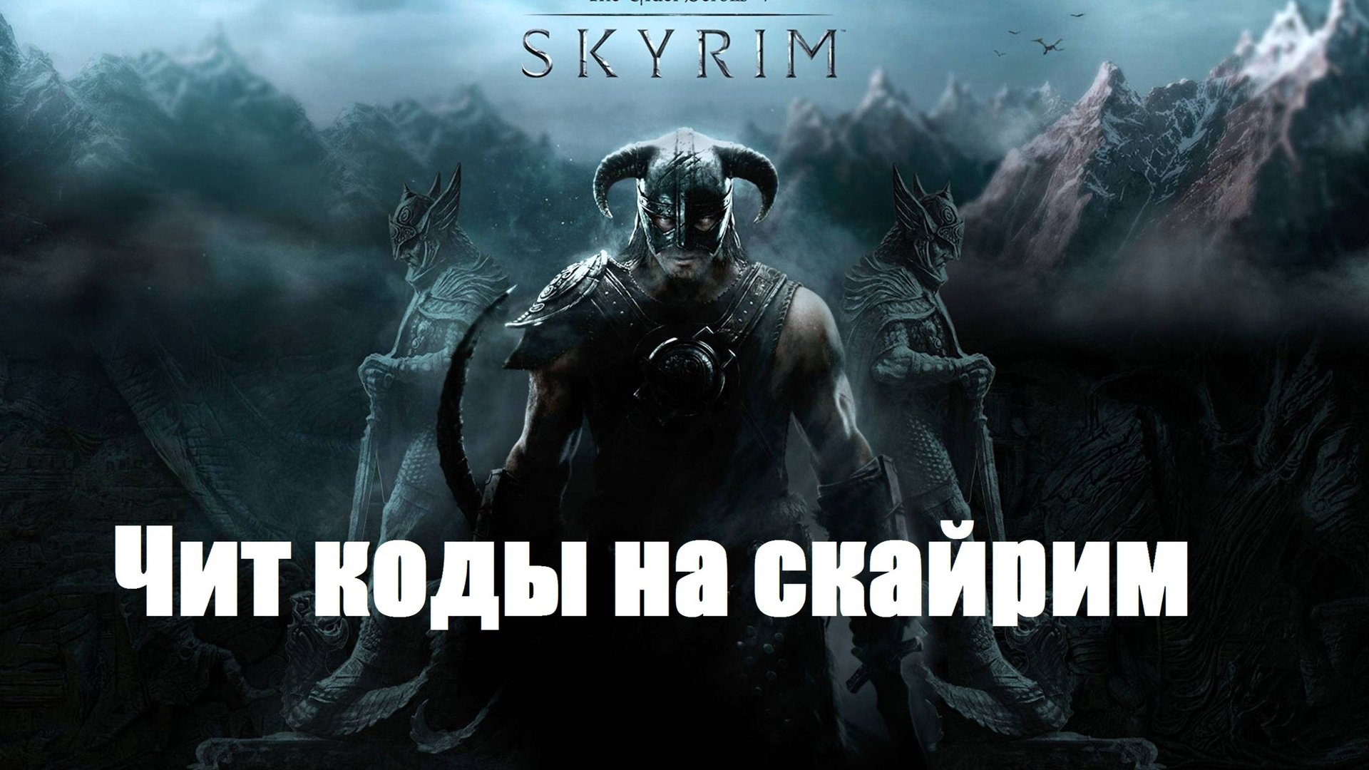 Чит коды скайрим смотреть онлайн