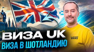 Виза в Шотландию - где и как получить?