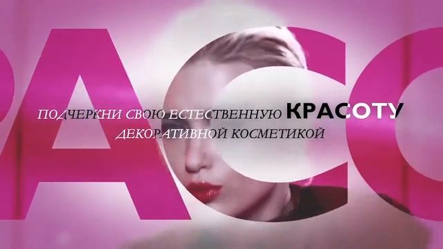 Красота как образ жизни  Новая концепция компании!
