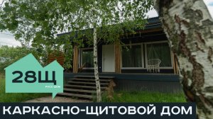 ОБЗОР ПРОЕКТА 28Щ | КАРКАСНО-ЩИТОВОЙ ДОМ