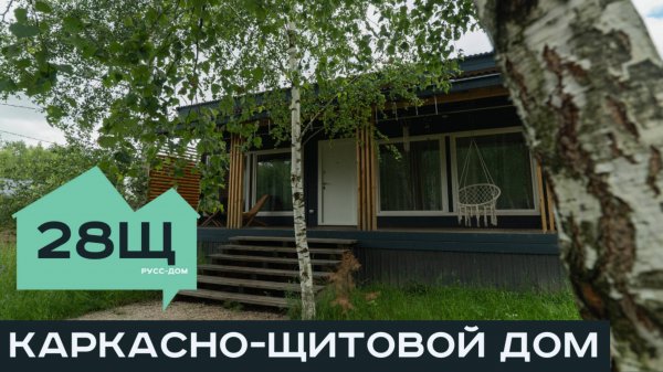 ОБЗОР ПРОЕКТА 28Щ | КАРКАСНО-ЩИТОВОЙ ДОМ