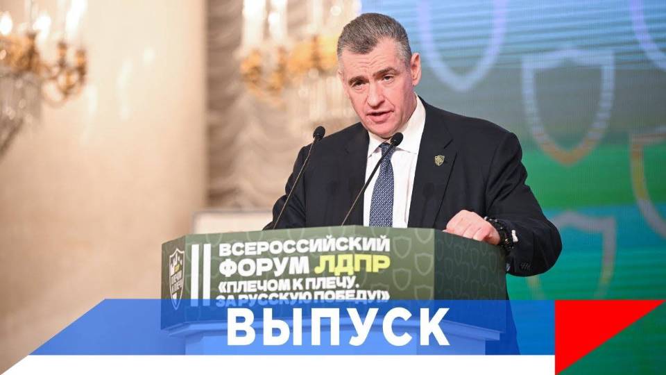 Слуцкий: Каждая проблема, озвученная на форуме - под моим контролем! смотреть онлайн