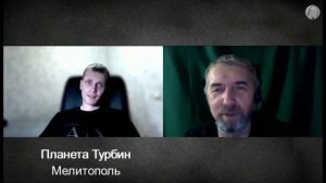 Планета Турбин. Мелитополь.