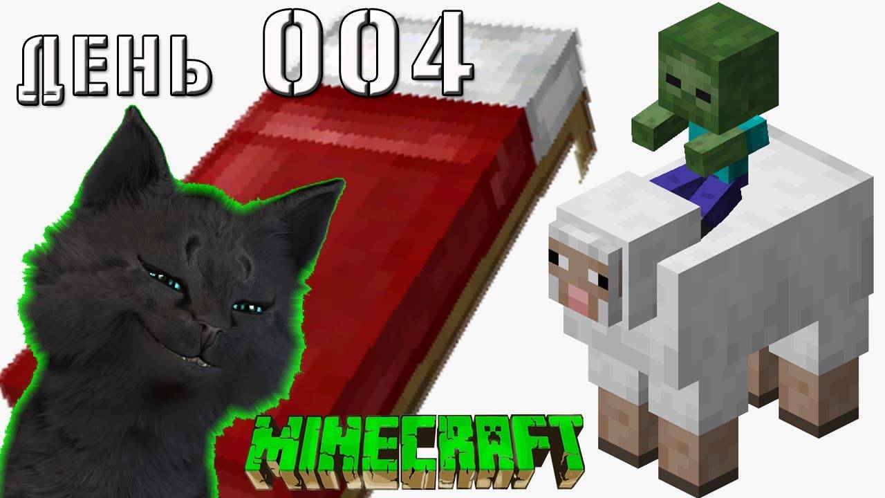 Minecraft СУПЕР КОТ ПОСТРИГ ОВЕЦ СДЕЛАЛ КРОВАТЬ И ПОДРАЛСЯ С МАЛЕНЬКИМ ЗОМБИ ВЫЖИВАНИЕ 100 ДЕНЬ 004 смотреть онлайн