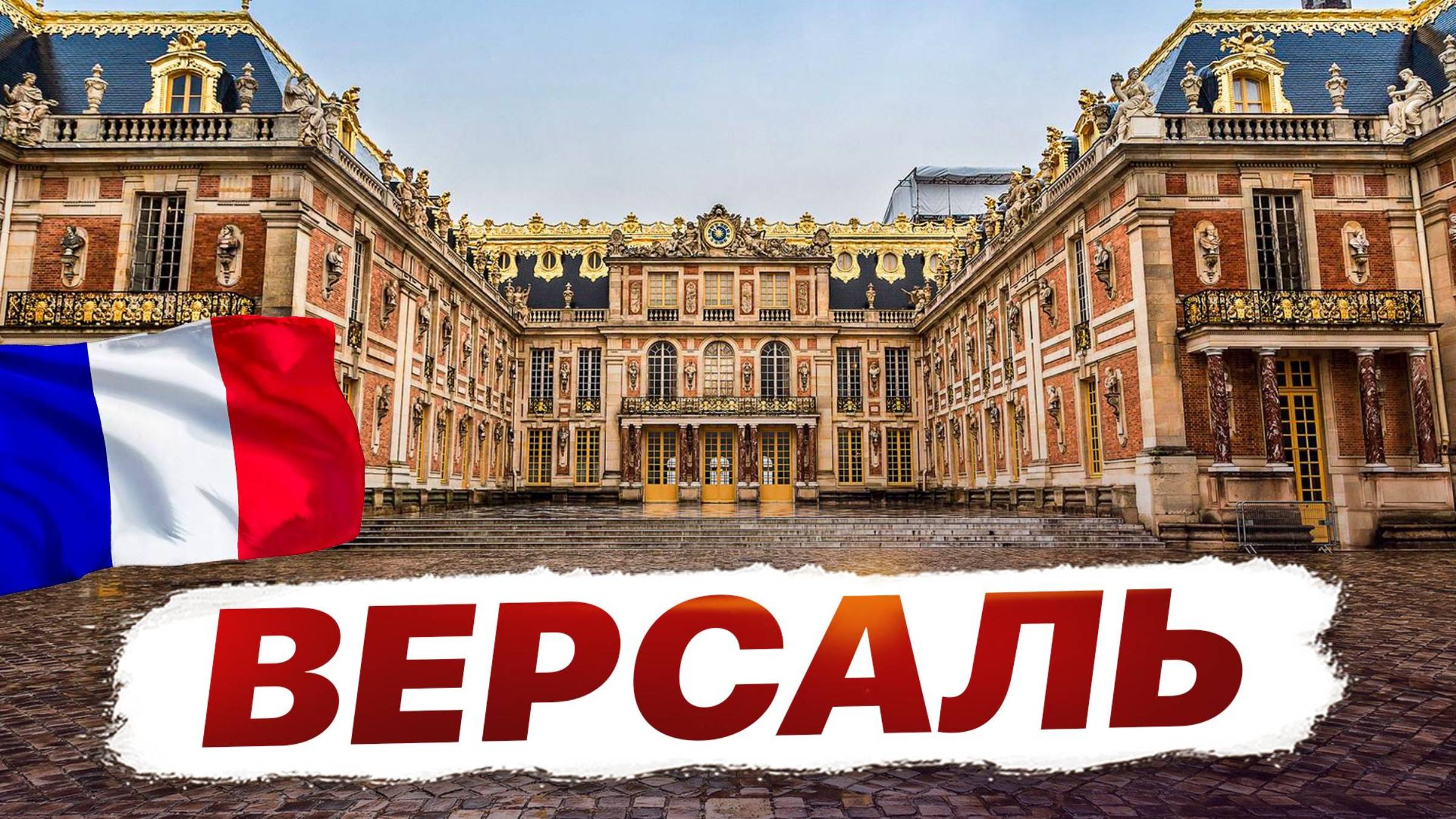 Версаль — экскурсия по дому Короля-Солнце: величие дворца и тайны королевской жизни смотреть онлайн