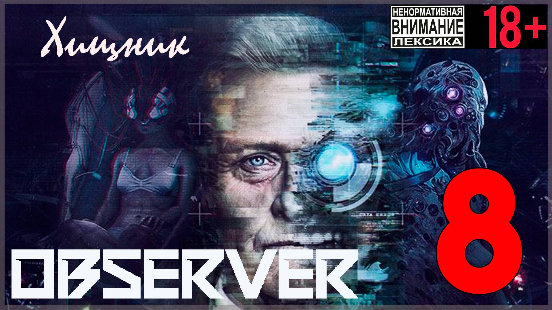 Observer #8 Хищник смотреть онлайн