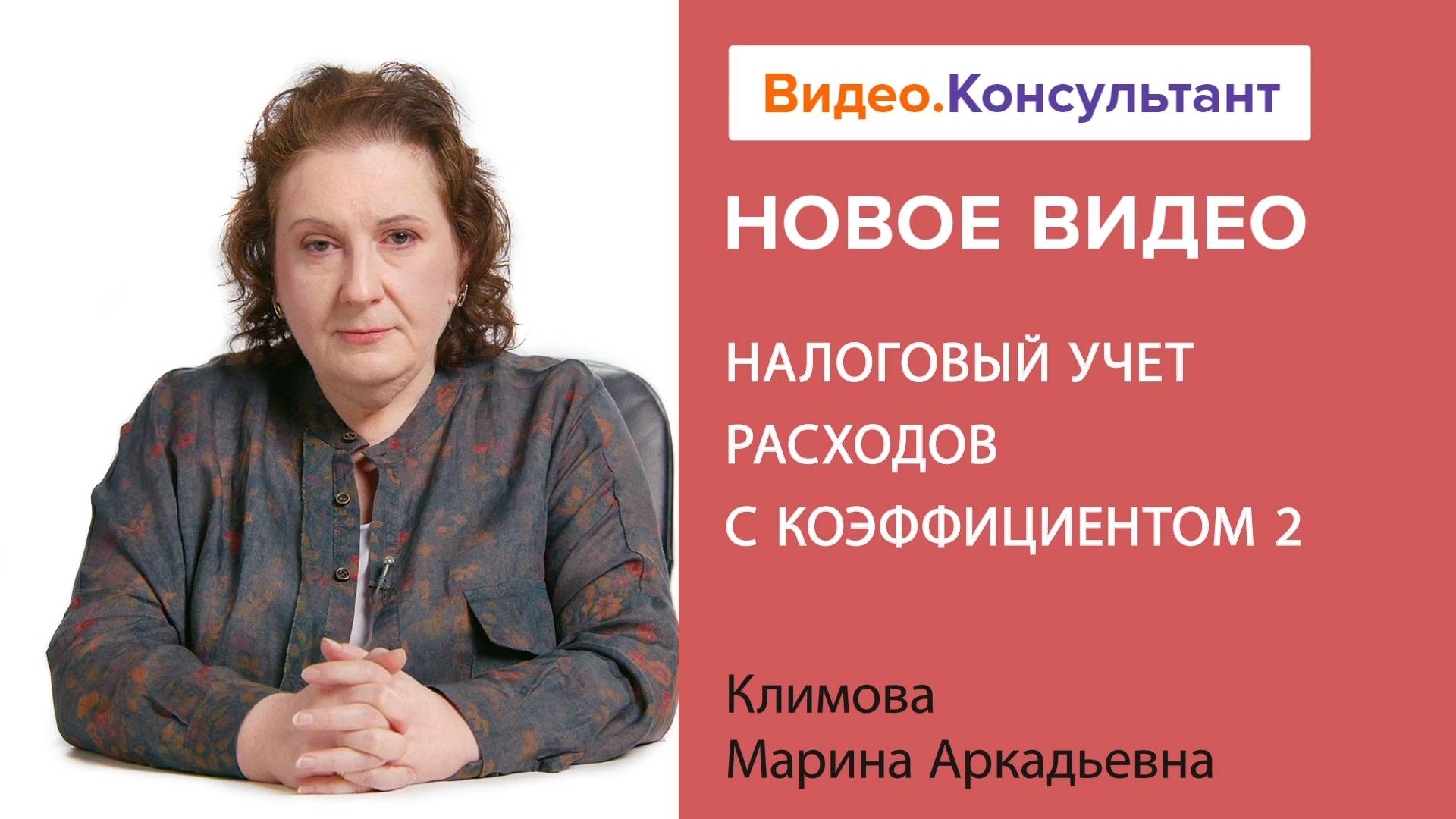 Налоговый учет расходов с коэффициентом 2 | Смотрите семинар на Видео.Консультант смотреть онлайн