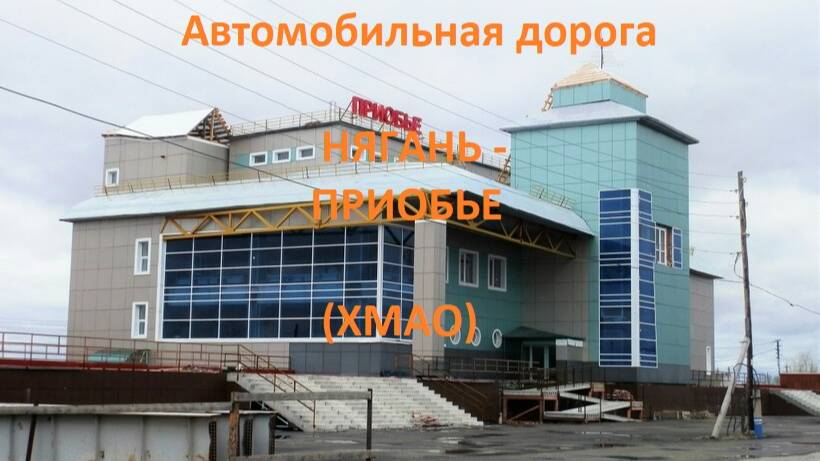 Автодорога Нягань - Приобье (а/д 71-100Н-2104)