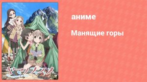 Манящие горы 1 сезон 2 серия (аниме-сериал, 2013)