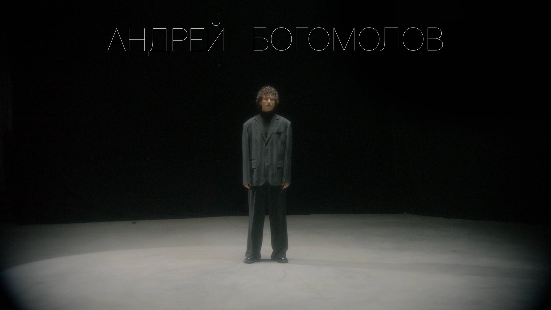 Богомолов, промо, 2025. смотреть онлайн