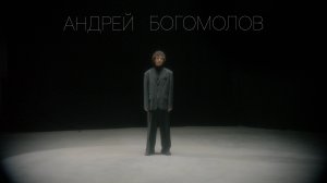 Богомолов, промо, 2025.