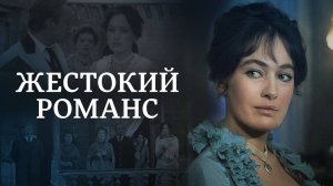 Жестокий романс — Русский трейлер (фильм 1984)