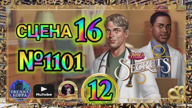 СЕКРЕТЫ 12(повтор).Сцена 16(1101) June's journey