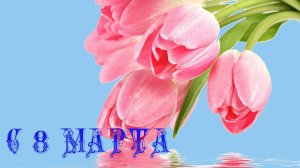 Альбом к 8 марта