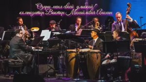 САМБА «Озари меня своей  улыбкой» ИМПРОВИЗАЦИЯ композитор Виктор Анохин #бальныетанцы #anokhinpiano