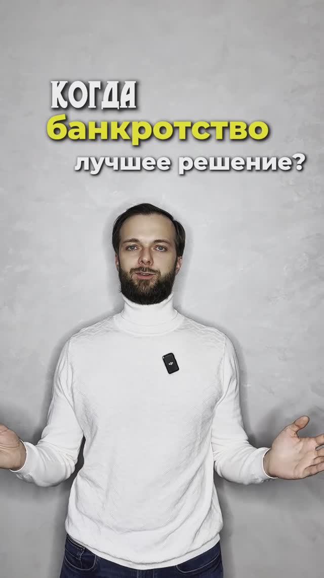 Когда банкротство это лучшее решение? смотреть онлайн