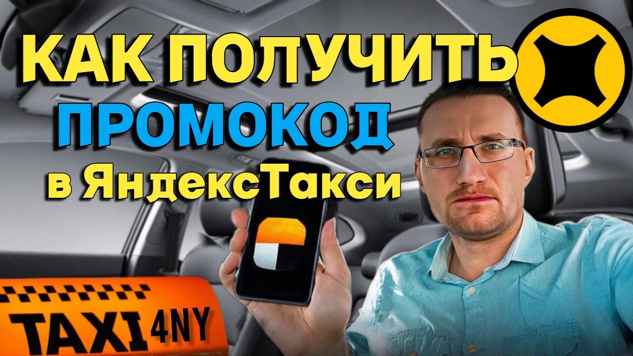 Как получить ПРОМОКОД от Яндекс #такси 🚕 смотреть онлайн