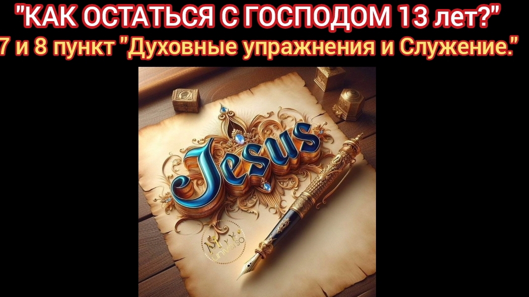 "КАК ОСТАТЬСЯ С ГОСПОДОМ 13 лет?" 7 и 8 пункт "Духовные упражнения и Служение." (02.03.25)