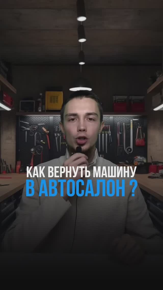 КАК ВЕРНУТЬ МАШИНУ В АВТОСАЛОН ?