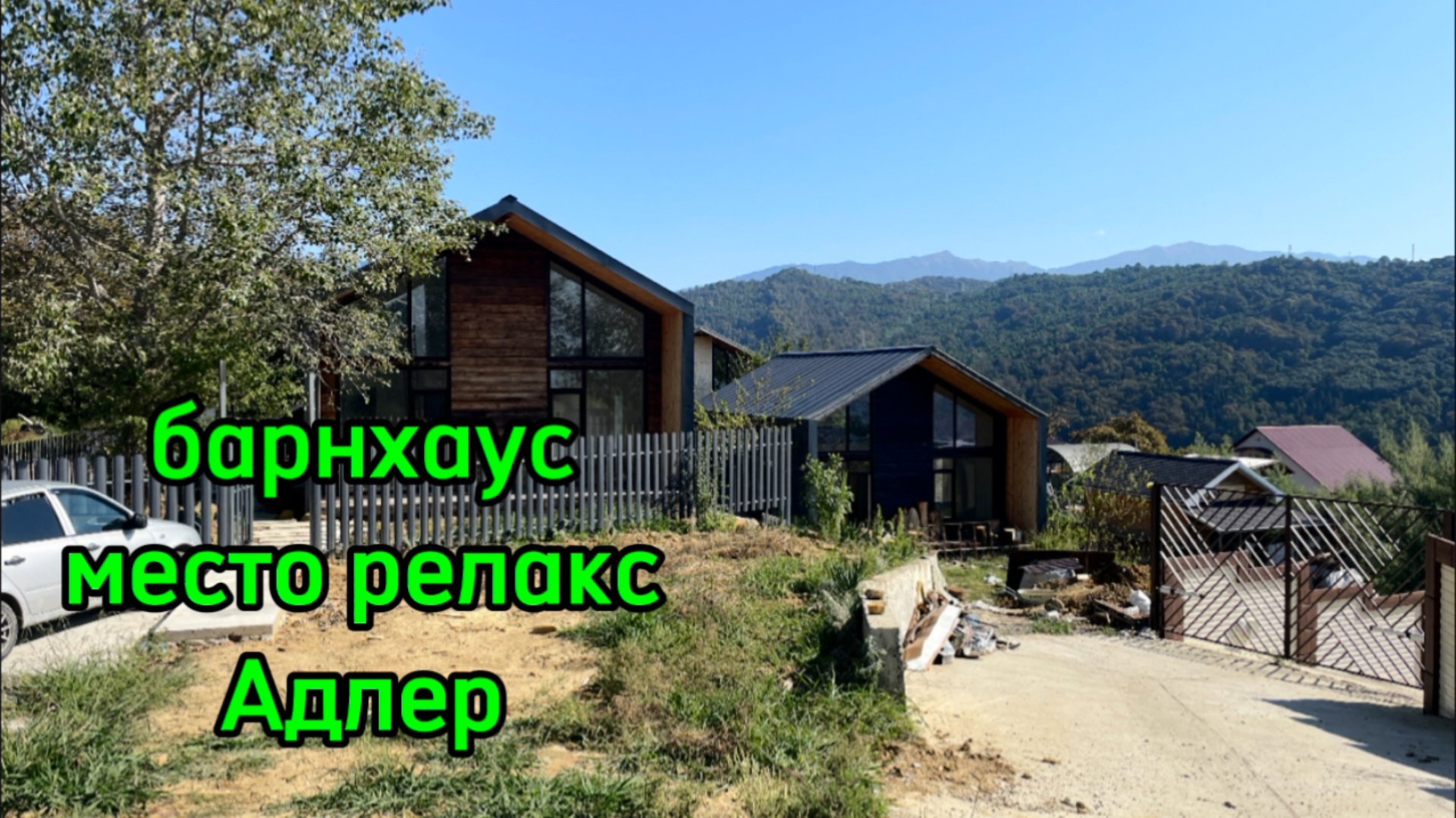 Дом барнхаус в Сочи с видом на горы ! место релакс ! смотреть онлайн