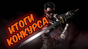 Результаты конкурса Mortal Kombat Mobile 4.03.2025